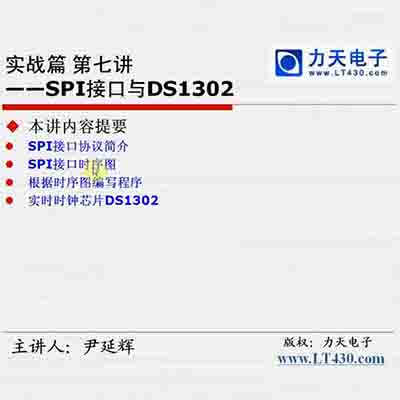 第十四讲 SPI接口与DS1302一--51单片机入门经典视频教程35